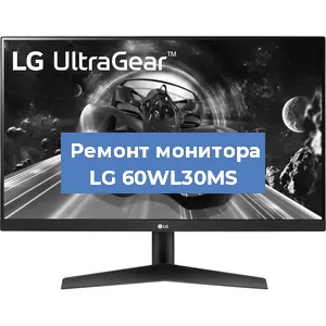 Замена экрана на мониторе LG 60WL30MS в Самаре
